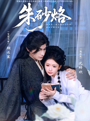 朱砂烙（85集）无需注册短剧在线免费看