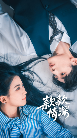 款款情深（75集）海量资源短剧免费看