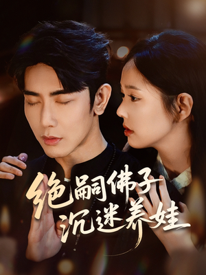 绝嗣佛子沉迷养娃（60集）正能量短剧上热门