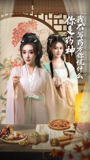 你是药神我不写药方你慌什么（70集）热门短剧在线看