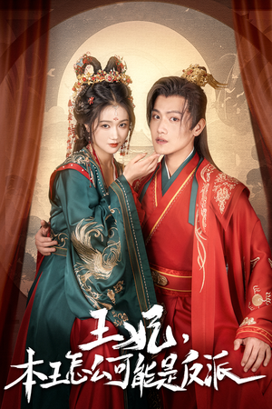 王妃，本王怎么可能是反派（73集）短剧全剧终限免合集