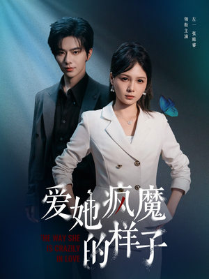 爱她疯魔的样子（80集）直接看到大结局的短剧
