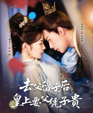 去父留子后，皇上要父凭子贵（66集）热播短剧精彩片段