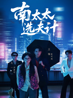 南太太选夫记（76集）河马短剧免费看全集