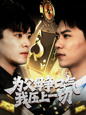 为父母争口气我压上一切（80集）最新短剧全集完整版