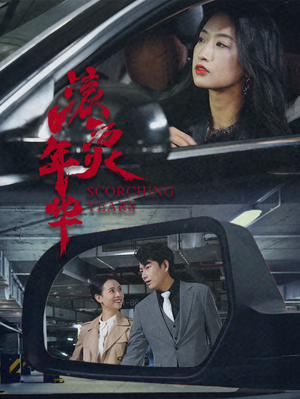 滚烫年华（91集）排行榜前十短剧免费看