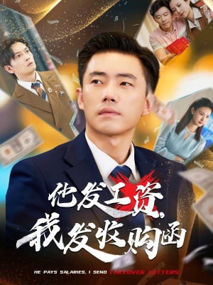 他发工资，我发收购函（70集）看一段就想看完的短剧