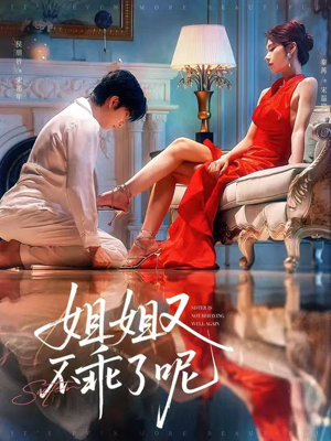 姐姐又不乖了呢（64集）超火热门短剧抢先看