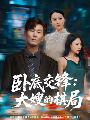 卧底交锋：大嫂的棋局（80集）一口气享受短剧大结局的快感