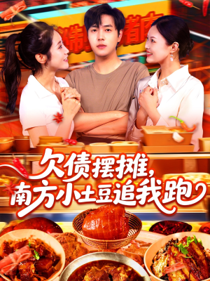欠债摆摊，南方小土豆追我跑（104集）超好看短剧抢先看