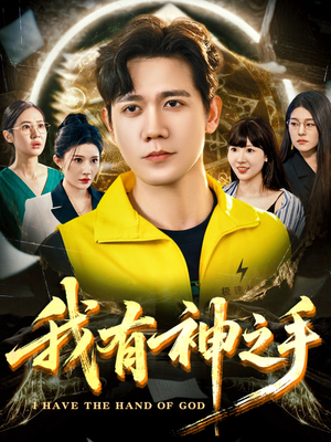我有神之手（60集）好看的短剧又来了抢先看