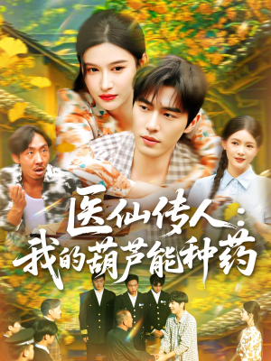 医仙传人：我的葫芦能种药（100集）热播短剧排行榜