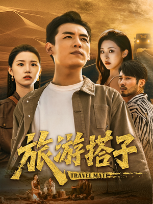 旅游搭子（58集）全网独播短剧免费观影