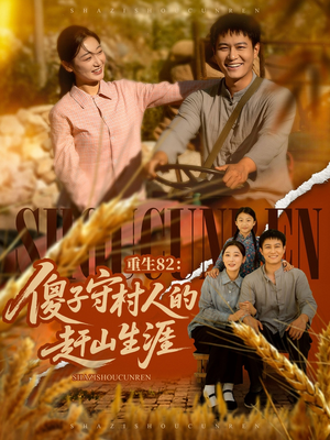 重生82：傻子守村人的赶山生涯（82集）精彩的短剧又来了