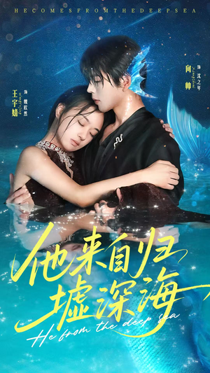 他来自归墟深海（70集）最近很火的短剧