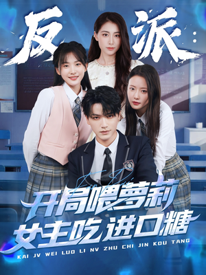 反派：开局喂萝莉女主吃进口糖（82集）不要钱看完整部短剧