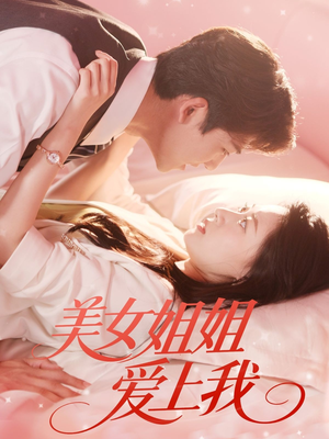 美女姐姐爱上我（60集）全网最火爆的短剧