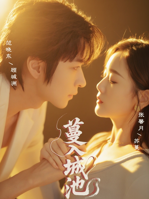 蔓入城池（58集）免费短剧在线观看