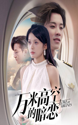 万米高空的暗恋（51集）推荐短剧一口气一定要看完