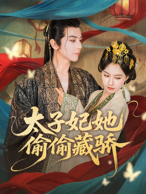 太子妃她偷偷藏骄（63集）追风的女孩短剧