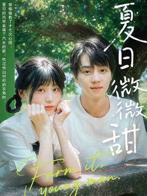 夏日微微甜（79集）短剧合集蓝光画质