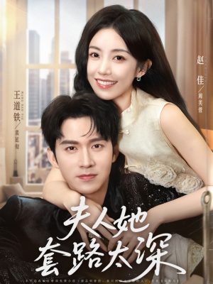 夫人她套路太深（81集）短剧热播抢先看