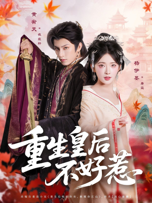 重生皇后不好惹（73集）又一部超火短剧抢先看全