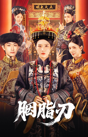 胭脂刃（60集）免费短剧完整版