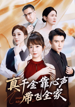 真千金靠心声带飞全家（69集）真的太精彩了短剧分享