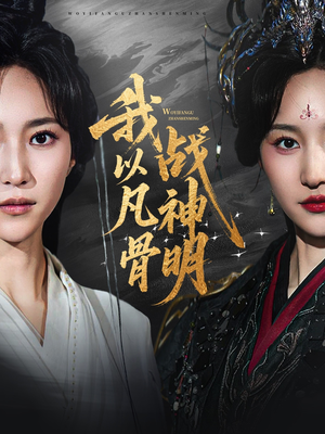 我以凡骨战神明（62集）全集免费在线观看短剧无广告