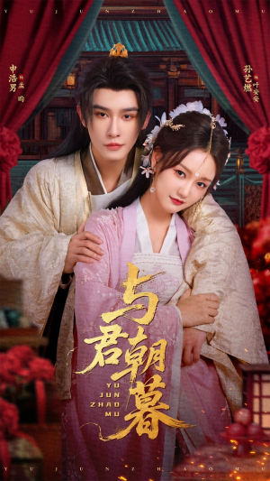 与君朝暮（75集）短剧热播全集免费追
