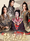 隐凰归来（24集）全集短剧免费观看