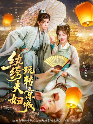 纨绔夫妇玩转京城（80集）短剧点击左下角看全集