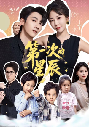第一次的星辰（94集）短剧全集高清完整版