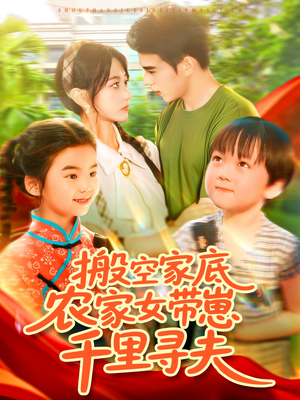 搬空家底，农家女带崽千里寻夫（105集）每天更新最火短剧