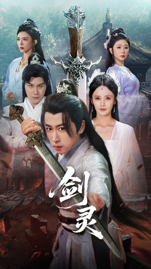 剑灵（70集）红果天天免费看短剧
