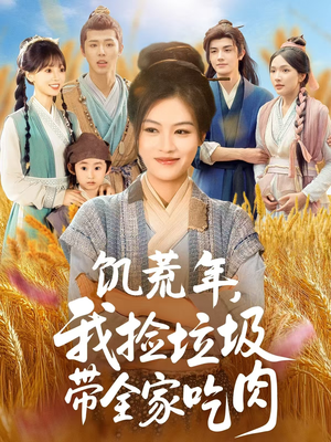 饥荒年我捡垃圾带全家吃肉（72集）关注我每天分享热门短剧