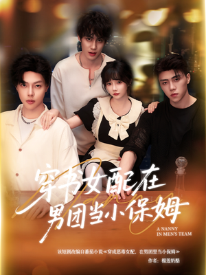 穿书女配在男团当小保姆（60集）喜欢追剧的看过来