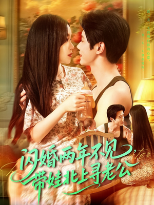 闪婚两年不见带娃北上寻老公（72集）这部免费的短剧太棒了