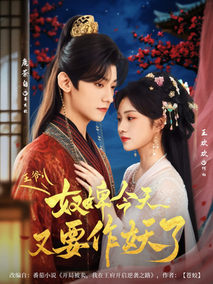 王爷奴婢今天又要作妖了（69集）短剧大结局太过瘾了