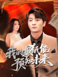 我的报纸能预知未来（95集）短剧高分全集在线刷