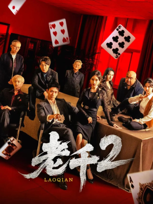 老千2（70集）短剧太好看了吧