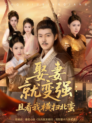 娶妻就变强且看我横扫北蛮（70集）热播短剧精彩片段