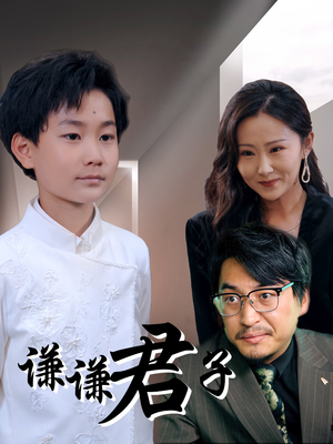 谦谦君子（66集）超好看短剧追不停