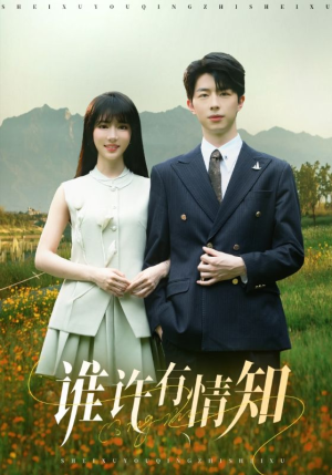 谁许有情知（58集）免费观看完整版短剧