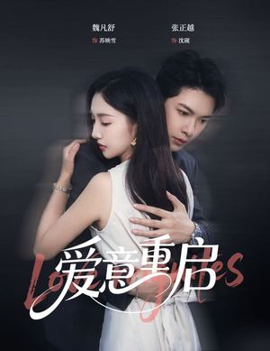 爱意重启（57集）精彩短剧随心推