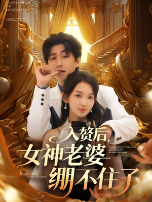 入赘后女神老婆绷不住了（88集）好看又上头的短剧免费