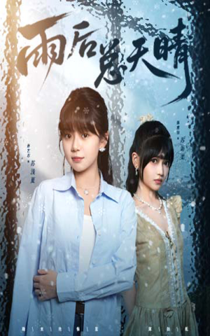 雨后总天晴（36集）短剧免费在线看全集