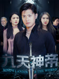 九天神帝（78集）热播短剧全集看
