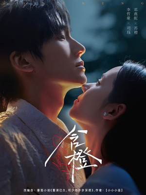 含橙（81集）都市短剧推荐免费看